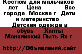 Костюм для мальчиков 8 9лет  › Цена ­ 3 000 - Все города, Москва г. Дети и материнство » Детская одежда и обувь   . Ханты-Мансийский,Пыть-Ях г.